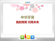 滨州中华牙膏——我的微笑闪亮未来